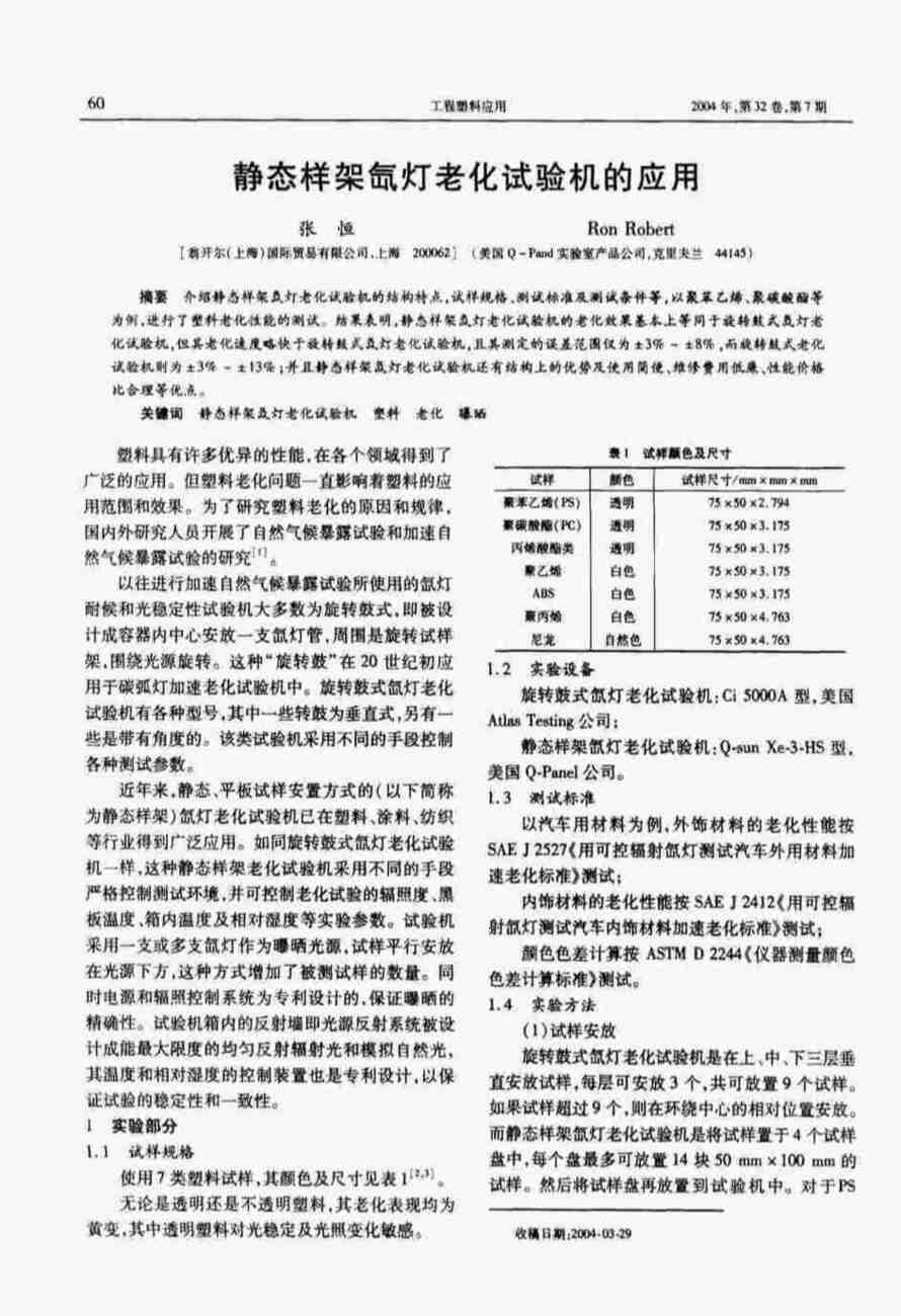 塑料人工加速氙燈老化試驗(yàn)測(cè)試詳情圖1