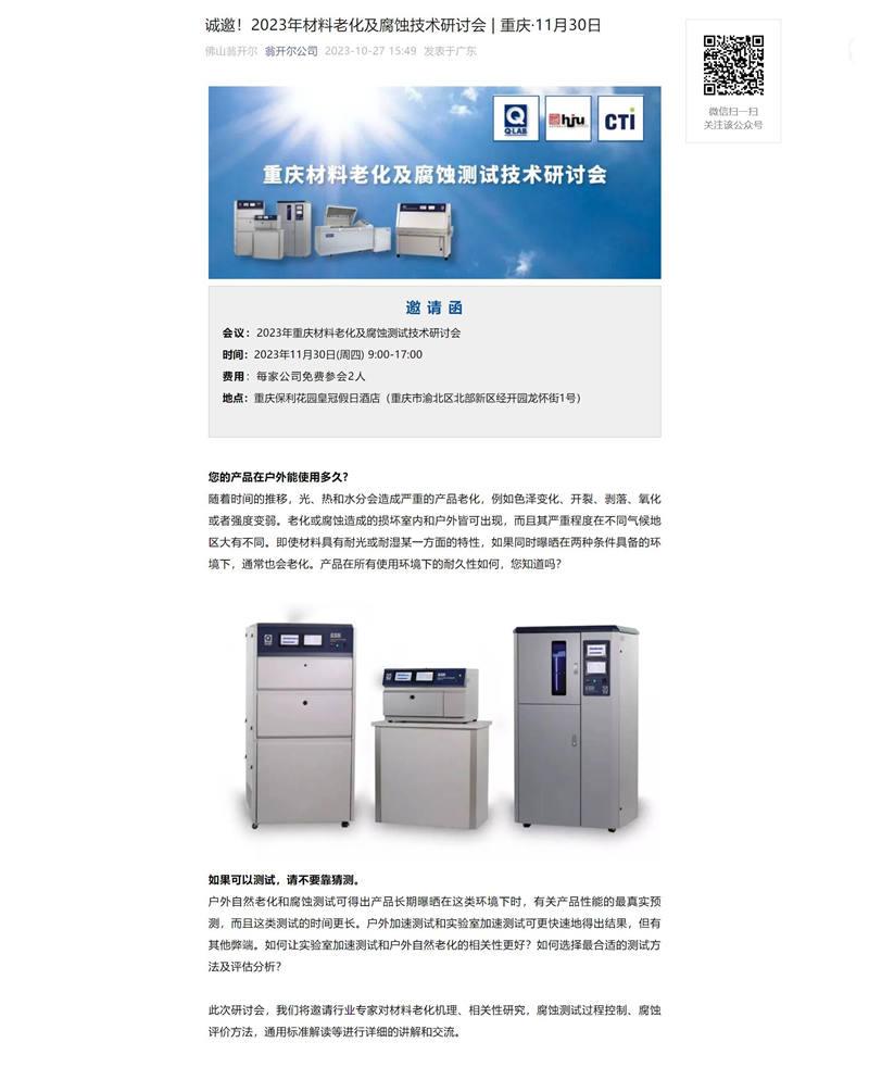 2023年11月30日重慶材料老化及腐蝕技術研討會會議詳情1