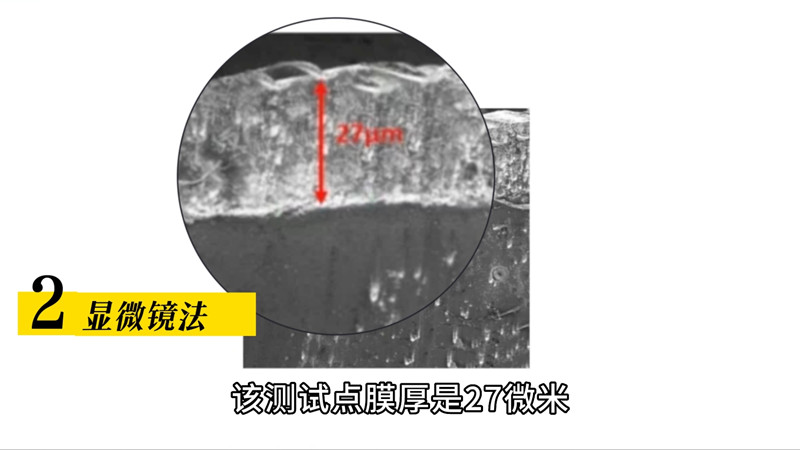 使用顯微鏡法測厚粗糙底材表面涂層厚度