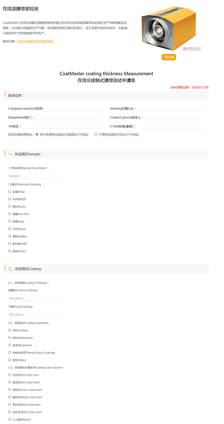 在線非接觸式膜厚測(cè)試申請(qǐng)表